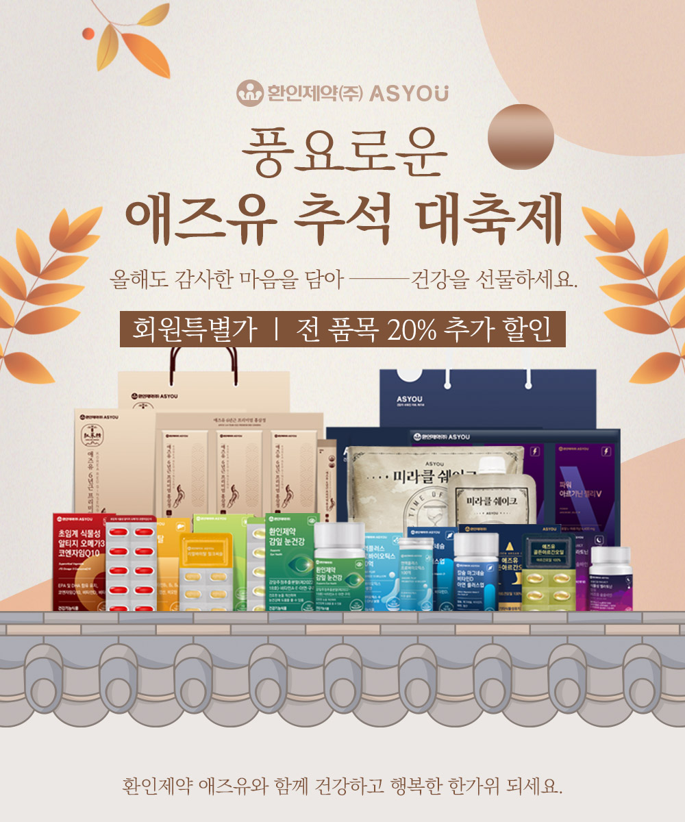 환인제약 '애즈유', 추석 맞아 전품목 20% 할인 혜택