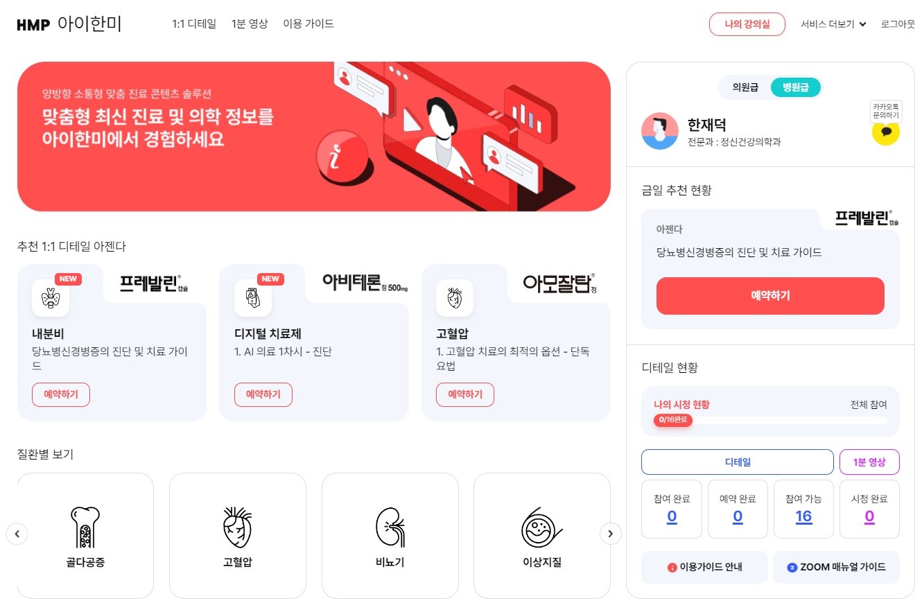 한미 의료 플랫폼 'HMP 아이한미', 의학 최신 트렌드 주도
