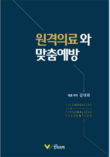 '원격의료와 맞춤예방' 발간…한국원격의료학회 공동집필