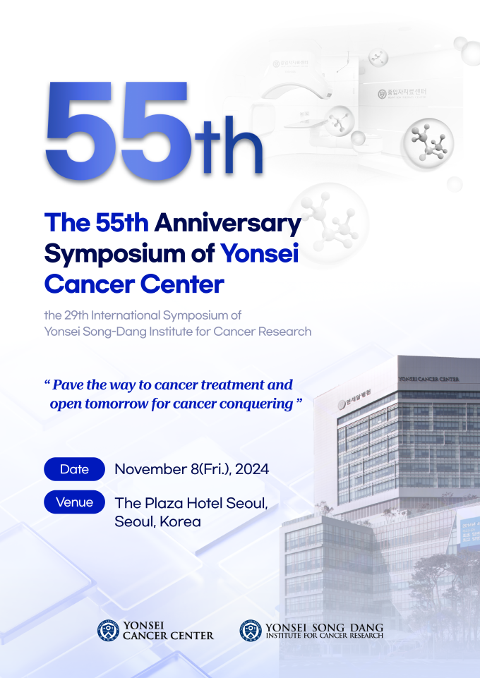 연세암병원, 개원 55주년 기념 국제학술심포지엄 개최
