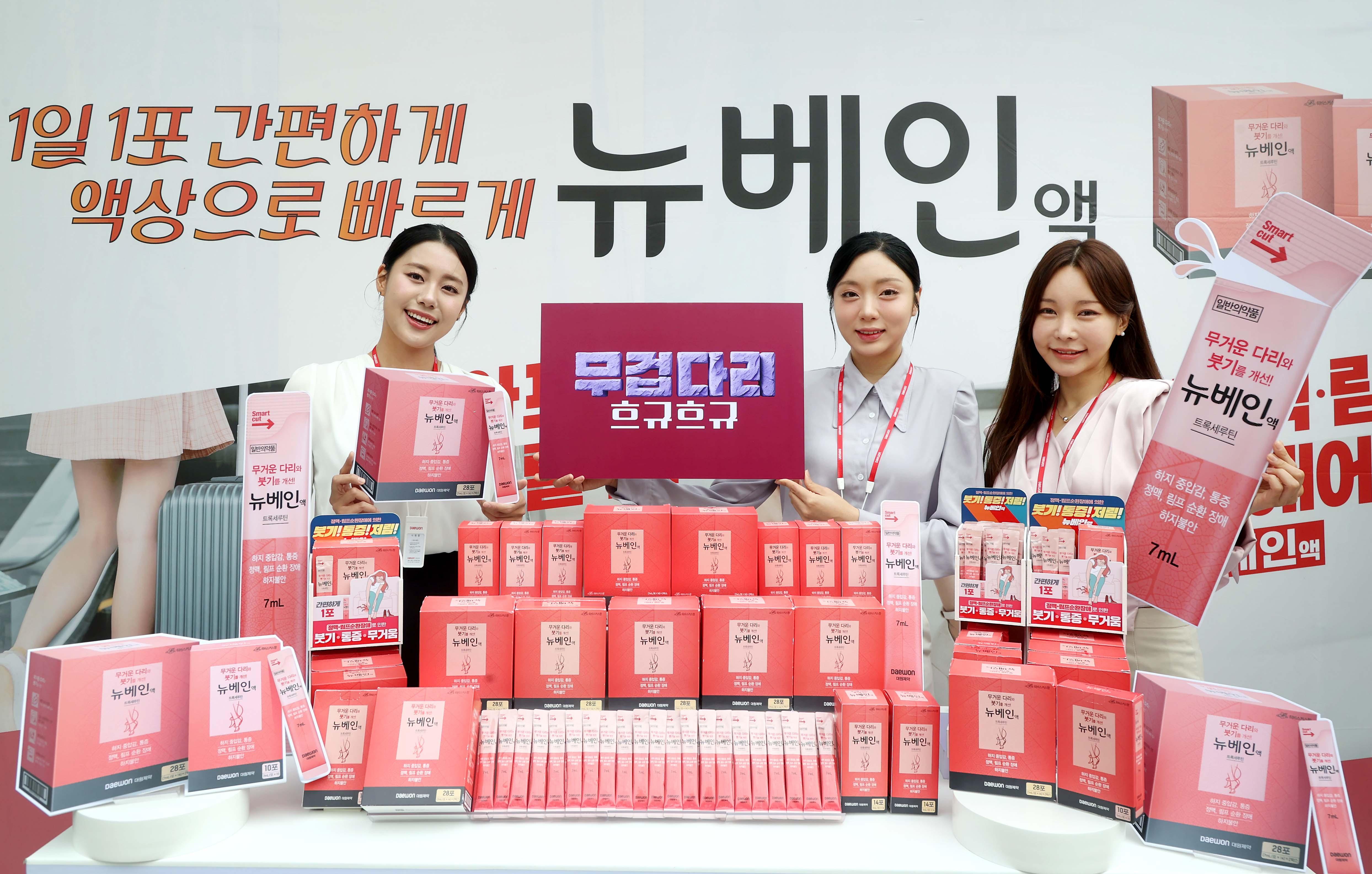 대원제약, 정맥 순환 개선제 '뉴베인액' 캠페인 진행