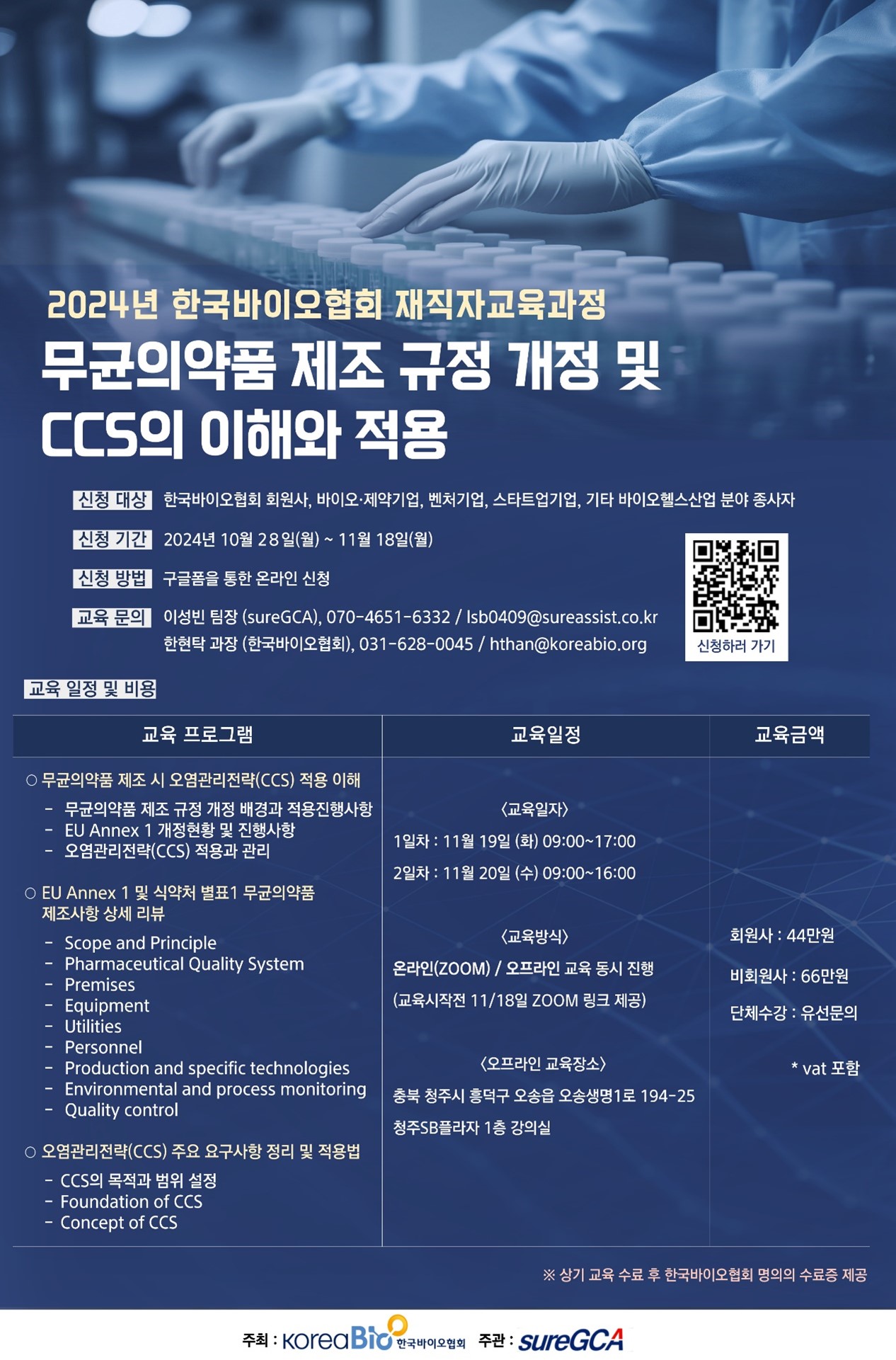 한국바이오협회, '무균의약품 제조 규정 개정' 관련 재직자 교육 진행