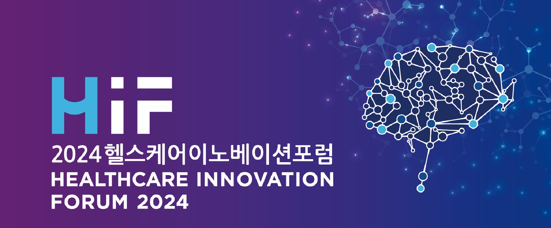 보건산업진흥원, '2024 헬스케어 이노베이션 포럼' 개최