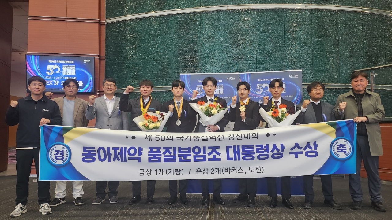 동아제약, 제50회 국가품질혁신경진대회 대통령상 수상