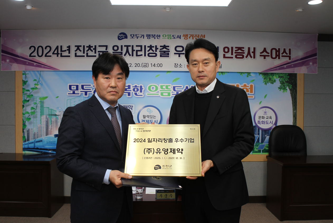 유영제약, '2024 진천군 일자리 창출 우수기업' 선정