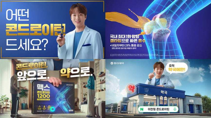 동아제약, 맥스콘드로이틴1200 브랜드 모델로 이찬원 발탁