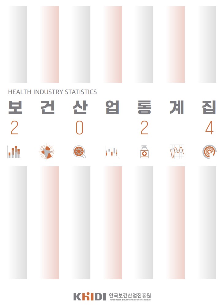 한국보건산업진흥원, '2024 보건산업 통계집' 발간
