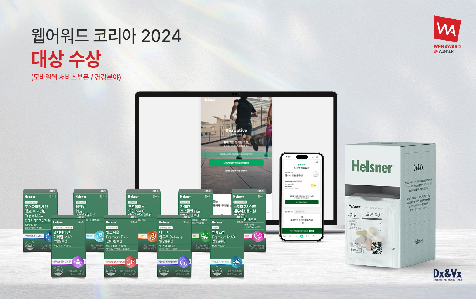 Dx&Vx '헬스너', 웹어워드 코리아 건강분야 대상 수상