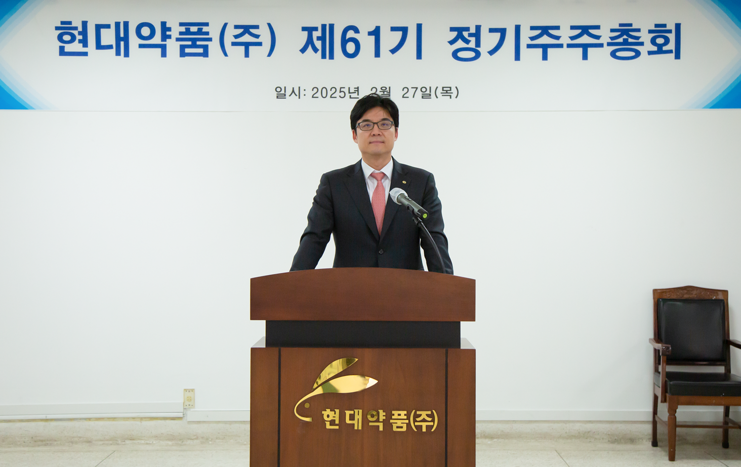현대약품, 제61기 정기 주주총회 진행…"2025년 도약 위한 전략 발표"