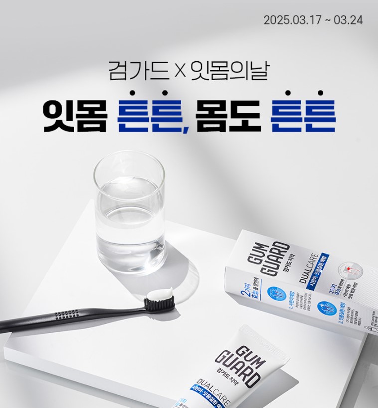 동아제약, '디몰(:Dmall)' 잇몸의 날 프로모션 진행