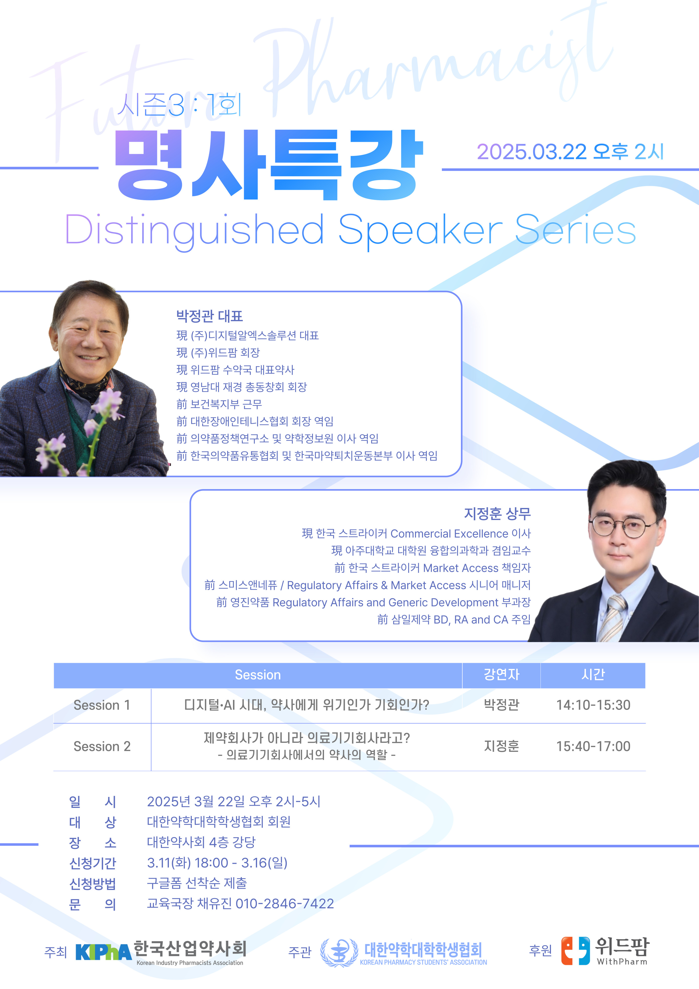 산업약사회, '선배들이 들려주는 약사 이야기 시즌3' 개최