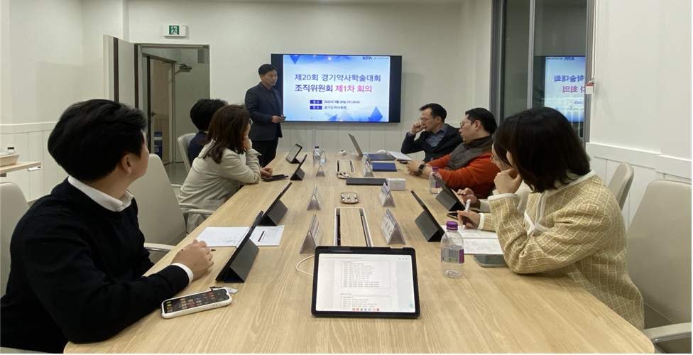 경기도약, '제20회 경기약사학술대회' 조직위 제1차 회의 개최