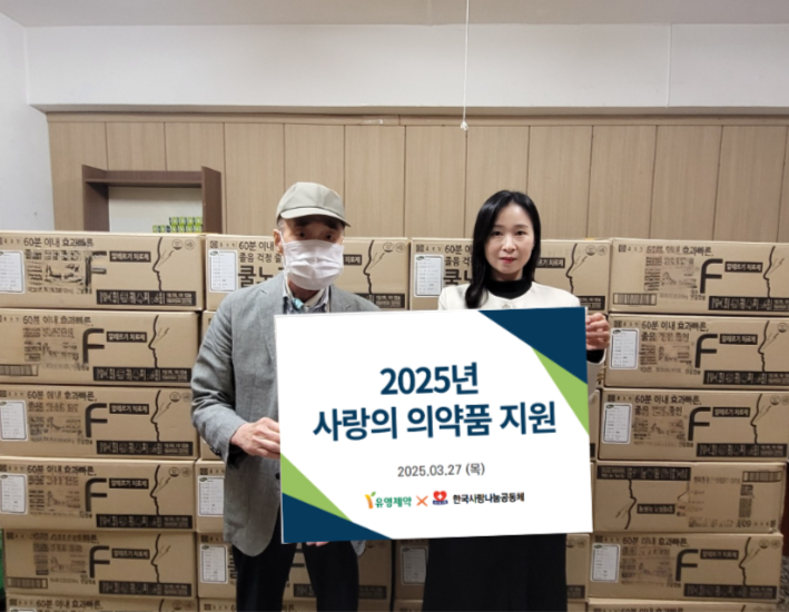 유영제약, 의료 취약계층 위한 의약품 기증