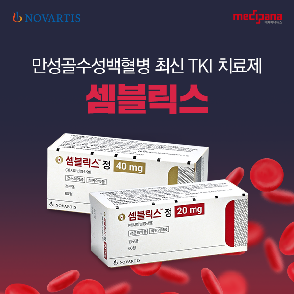 만성골수성백혈병 TKI치료제 셈블릭스