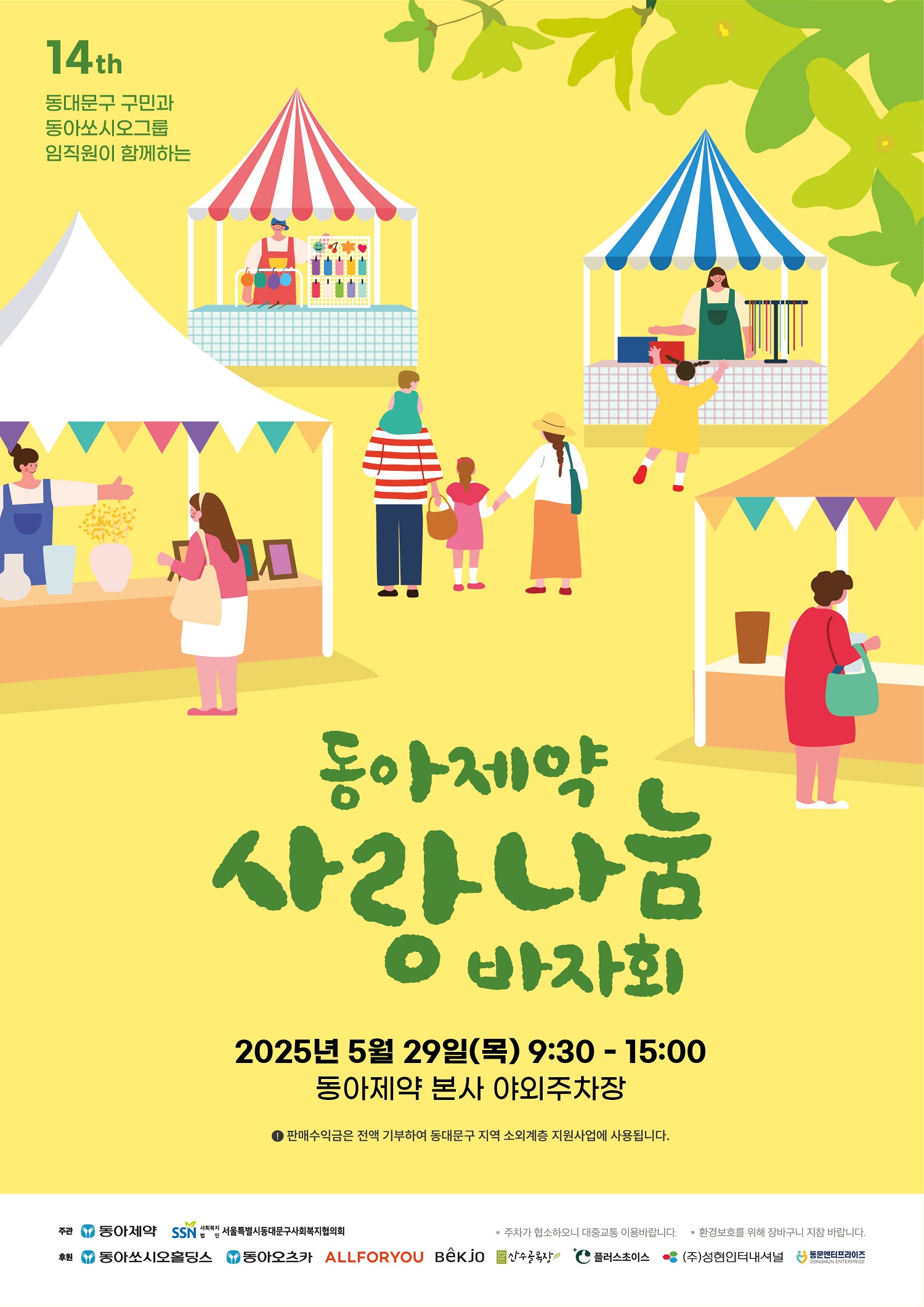 동아제약, 29일 '사랑나눔 바자회'…"지역주민과 함께"