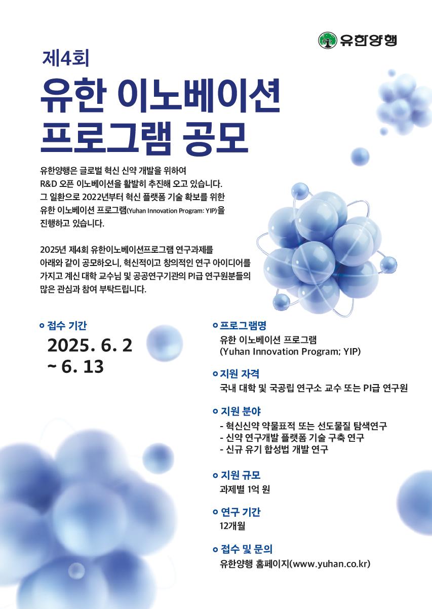 유한양행, 제4회 유한 이노베이션 프로그램(YIP) 공모