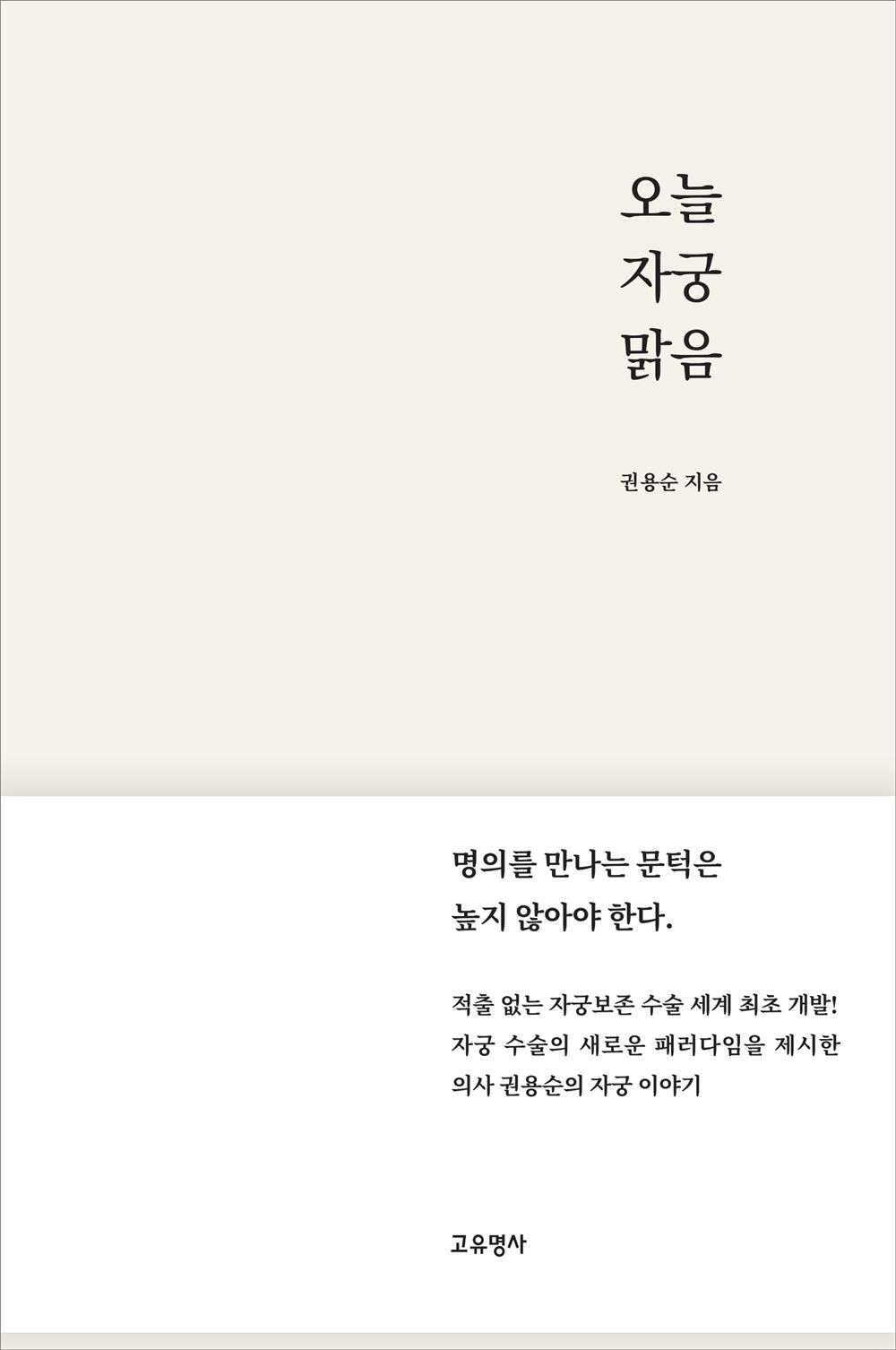 노원을지대 권용순 교수, '오늘 자궁 맑음' 책 출간