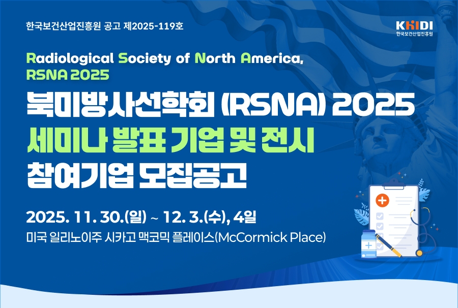 보건산업진흥원, 'RSNA 2025' 세미나 발표·전시 참여 기업 모집