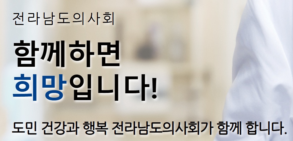 전라남도醫 "이재명 환영, 현안 외면 땐 공약은 무의미"