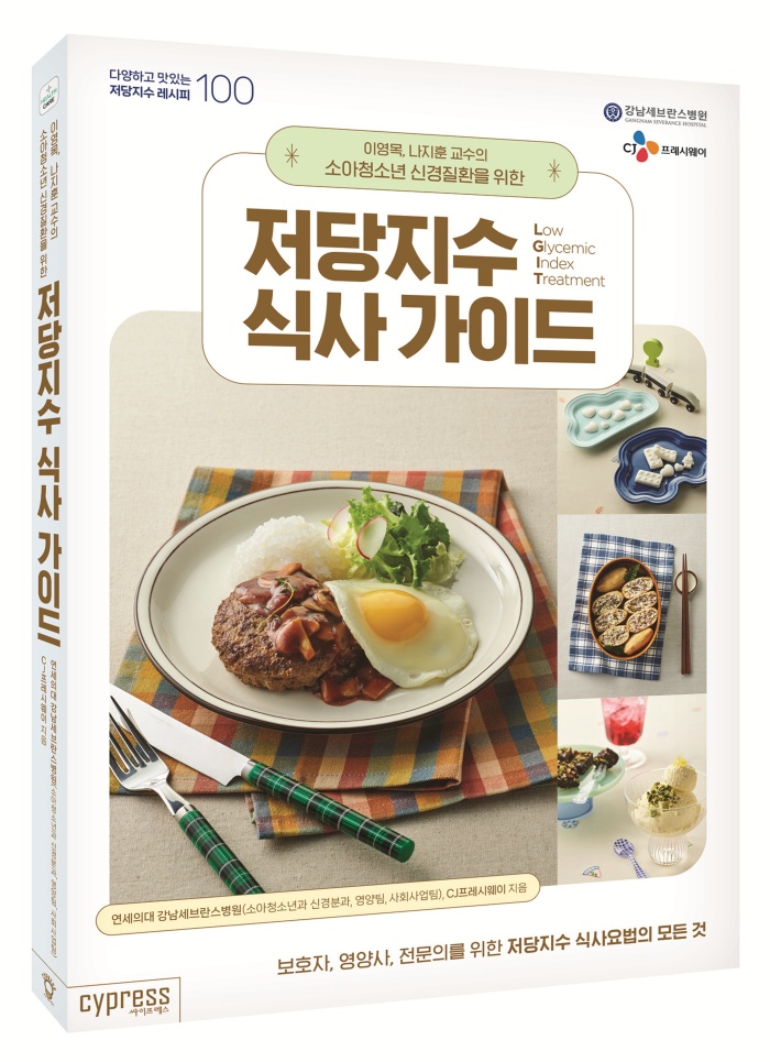 '소아청소년 신경질환을 위한 저당지수 식사 가이드' 출간
