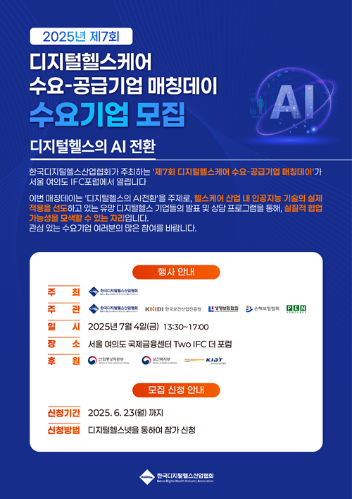"디지털헬스케어, AI와 만나다"…매칭데이 수요기업 모집