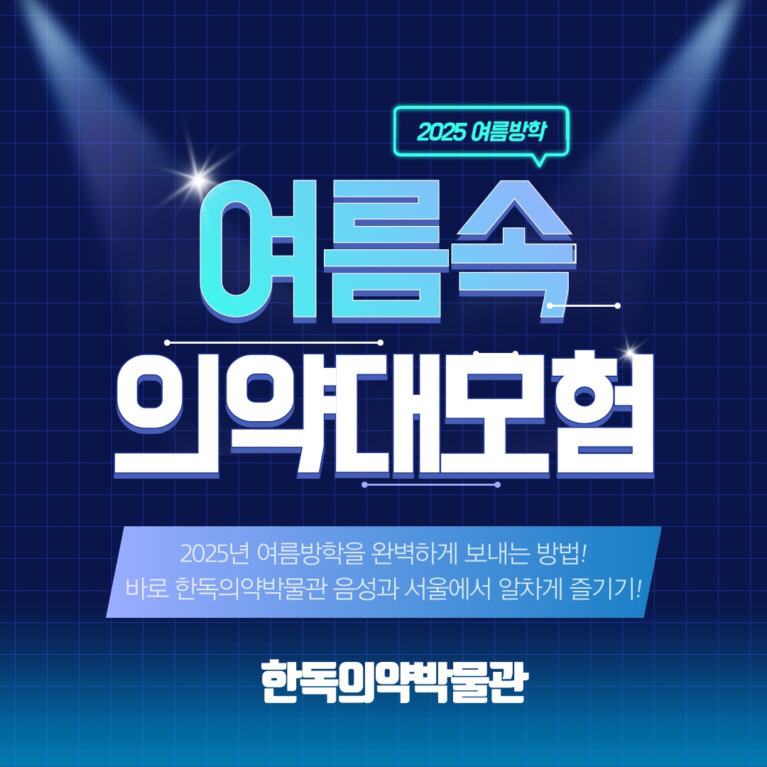 한독의약박물관, 2025 여름방학 프로그램 참가자 모집