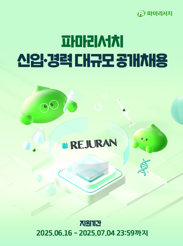 파마리서치, 2025년 신입·경력 대규모 공개채용 실시