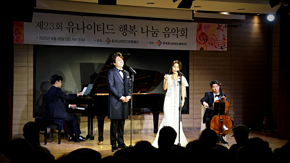 유나이티드문화재단, 제23회 '행복 나눔 음악회'