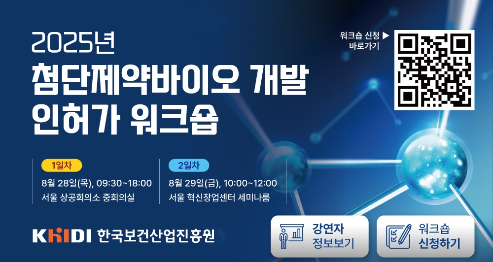 보건산업진흥원, '2025 첨단제약바이오 개발 인허가 워크숍' 개최