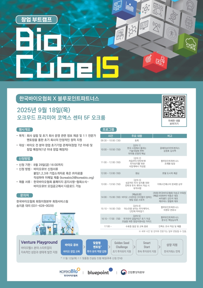 한국바이오협회-블루포인트, 창업 부트캠프 ‘바이오큐브’ 개최