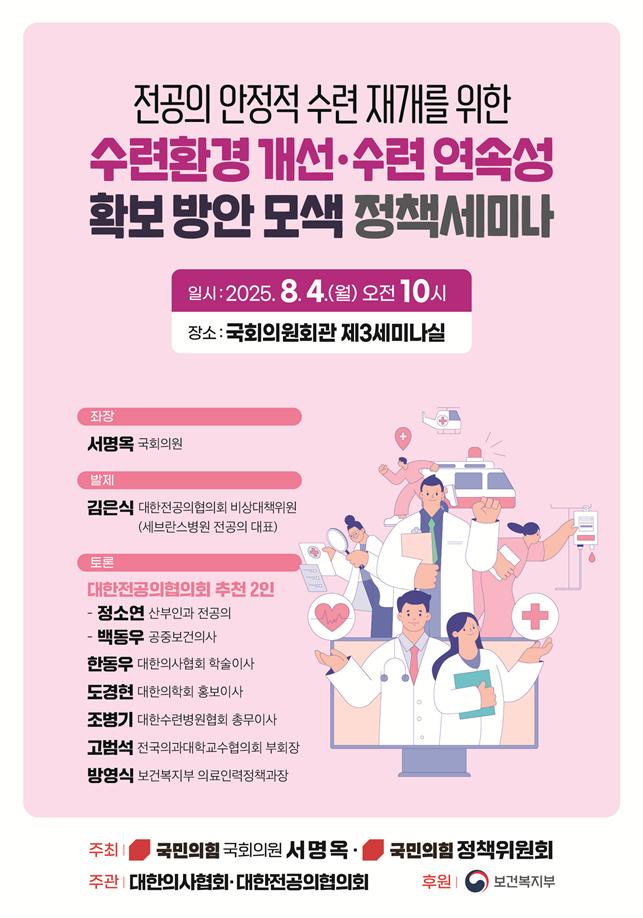 서명옥 의원, 4일 전공의 수련환경 개선 위한 세미나 개최