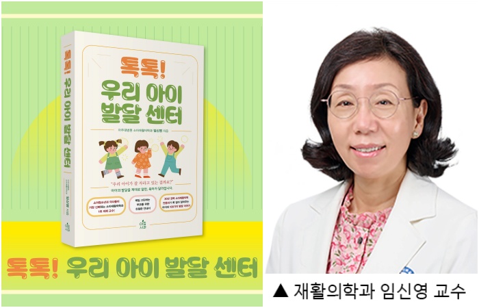 아주대병원 임신영 교수, '톡톡! 우리 아이 발달 센터' 출간
