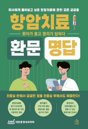 대한종양내과학회, 환자 위한 안내서 '항암치료 환문명답' 발간