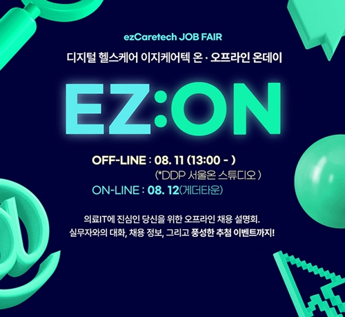 이지케어텍, 'EZ:ON 개발자 온데이' 채용설명회 개최