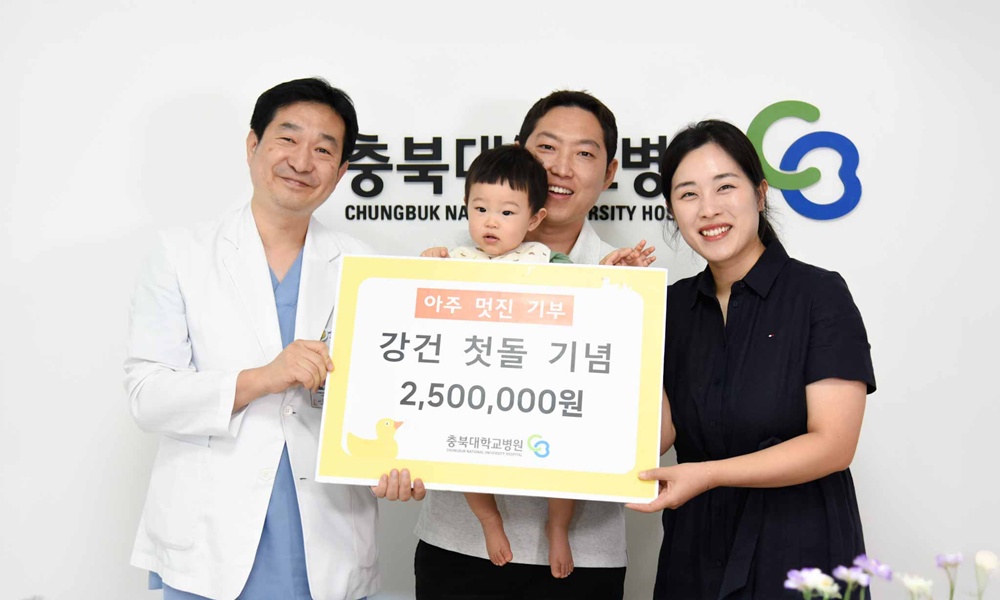 [포토] 돌잔치보다 기부, 충북대병원에 첫돌 기념 선행